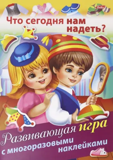 Развивающая игра с многоразовыми наклейками Что сегодня нам надеть? Развивающая игра с многоразовыми наклейками Что сегодня нам надеть? обложка книги