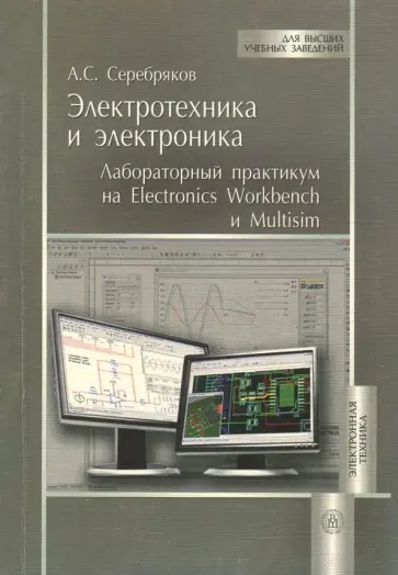 Александр Серебряков - Электротехника и электроника. Лабораторный практикум на Electronics Workbench и Multisim Александр Серебряков - Электротехника и электроника. Лабораторный практикум на Electronics Workbench и Multisim обложка книги