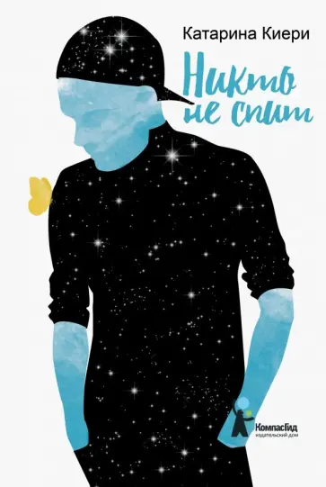 Катарина Киери - Никто не спит Катарина Киери - Никто не спит обложка книги