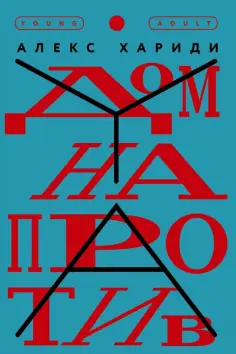 Алекс Хариди - Дом напротив обложка книги
