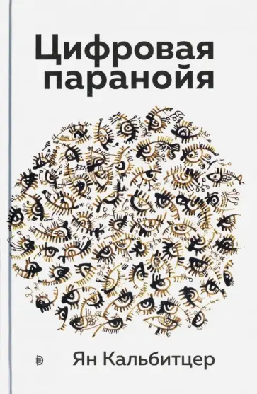 Ян Кальбитцер - Цифровая паранойя. Оставайтесь онлайн, не теряя рассудка Ян Кальбитцер - Цифровая паранойя. Оставайтесь онлайн, не теряя рассудка обложка книги