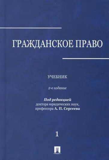 Аверченко, Байгушева - Гражданское право. Учебник. В 3-х томах. Том 1 Аверченко, Байгушева - Гражданское право. Учебник. В 3-х томах. Том 1 обложка книги