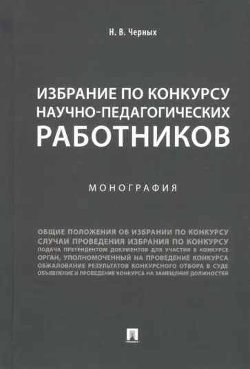 Надежда Черных - Избрание по конкурсу научно-педагогических работников. Монография обложка книги