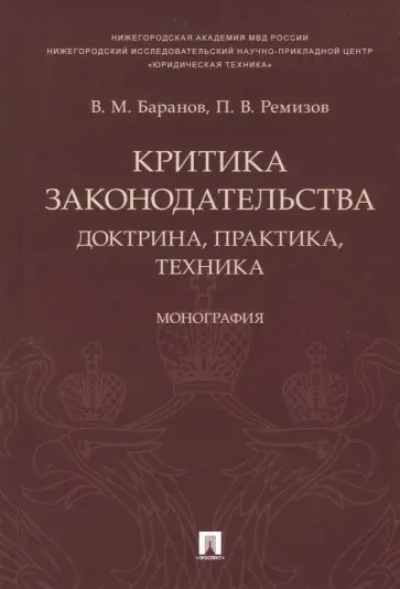 Баранов, Ремизов - Критика законодательства. Доктрина, практика, техника обложка книги