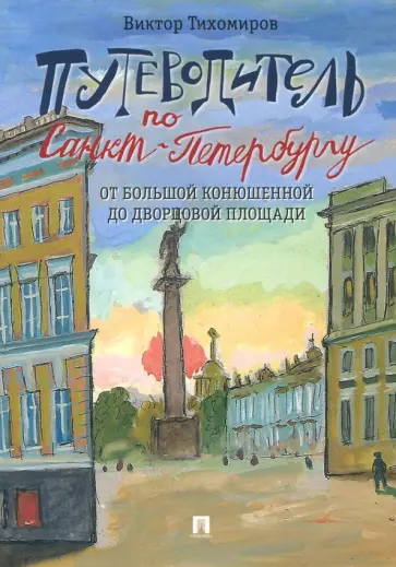 Виктор Тихомиров - Путеводитель по Санкт-Петербургу.От Большой Конюшенной до Дворцовой площади обложка книги
