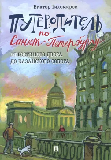 Виктор Тихомиров - Путеводитель по Санкт-Петербургу. От Гостиного Двора до Казанского собора обложка книги