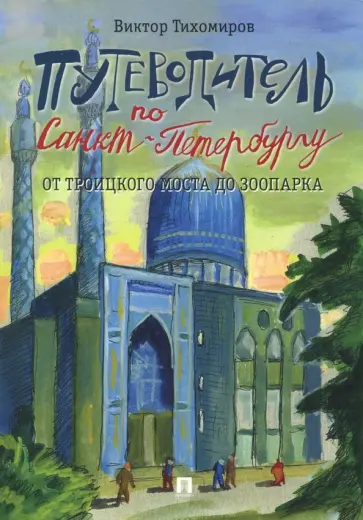 Виктор Тихомиров - Путеводитель по Санкт-Петербургу. От Троицкого моста до зоопарка обложка книги
