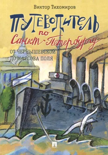 Виктор Тихомиров - Путеводитель по Санкт-Петербургу. От Чернышевской до Марсова поля обложка книги