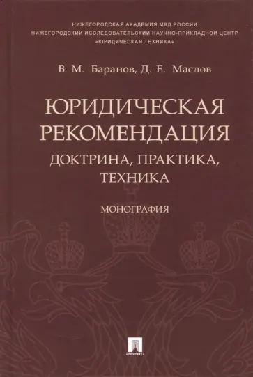 Баранов, Маслов - Юридическая рекомендация. Доктрина, практика,техника обложка книги