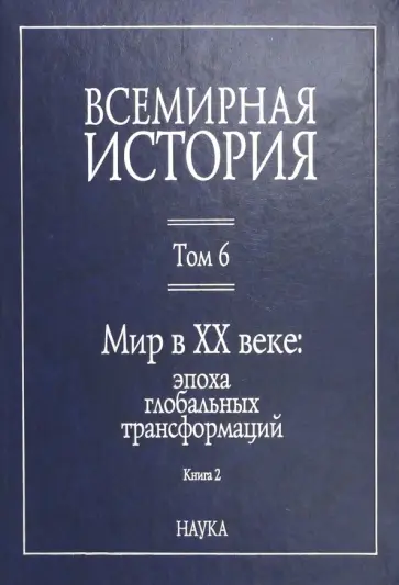 Пленков, Гайдук - Всемирная история. В 6-ти томах. Том 6. Мир в XX веке: эпоха глобальных трансформаций. Книга 2 Пленков, Гайдук - Всемирная история. В 6-ти томах. Том 6. Мир в XX веке: эпоха глобальных трансформаций. Книга 2 обложка книги