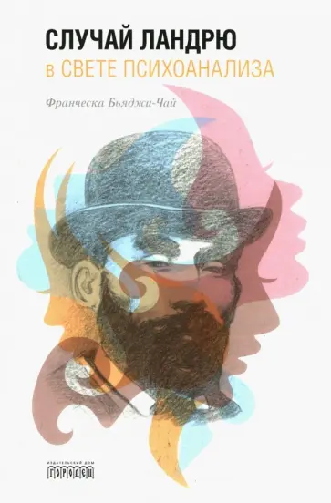 Франческа Бьяджи-Чай - Случай Ландрю в свете психоанализа обложка книги