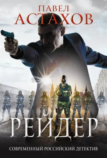 Павел Астахов - Рейдер обложка книги
