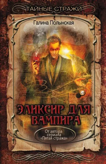 Галина Полынская - Эликсир для вампира обложка книги