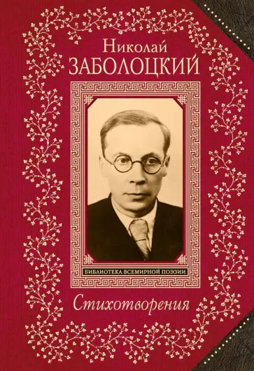 Николай Заболоцкий - Стихотворения обложка книги