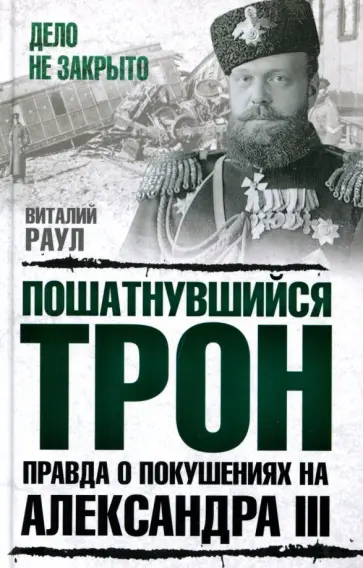 Виталий Раул - Пошатнувшийся трон. Правда о покушениях на Александра III обложка книги