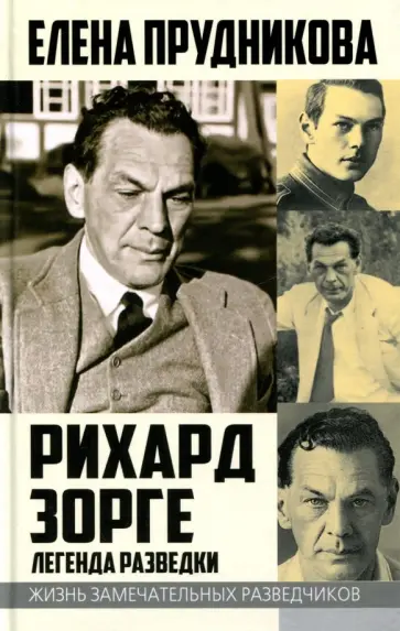 Елена Прудникова - Рихард Зорге. Легенда разведки Елена Прудникова - Рихард Зорге. Легенда разведки обложка книги