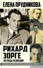 Жизнь замечательных разведчиков