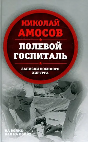 Николай Амосов - Полевой госпиталь. Записки военного хирурга обложка книги
