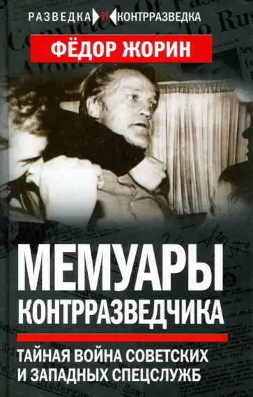 Федор Жорин - Мемуары контрразведчика. Тайная война советских и западных спецслужб Федор Жорин - Мемуары контрразведчика. Тайная война советских и западных спецслужб обложка книги
