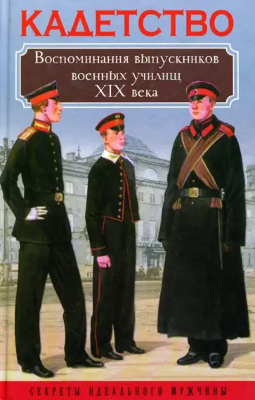 Висковатов, Лесков - Кадетство. Воспоминания выпускников военных училищ XIX века обложка книги