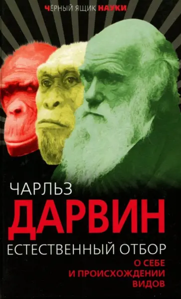 Чарльз Дарвин - Естественный отбор. О себе и происхождении видов Чарльз Дарвин - Естественный отбор. О себе и происхождении видов обложка книги