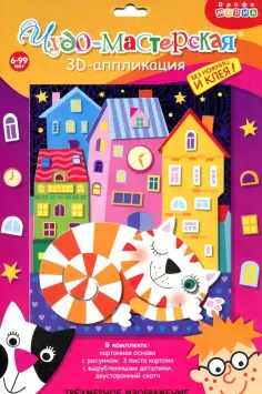 Аппликация. 3D