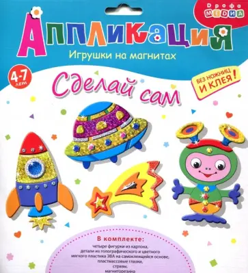 Игрушки на магнитах 4 в1. Ракеты и кометы Игрушки на магнитах 4 в1. Ракеты и кометы обложка книги
