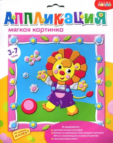 Мягкая картинка с рамкой. Лев (3337) обложка книги