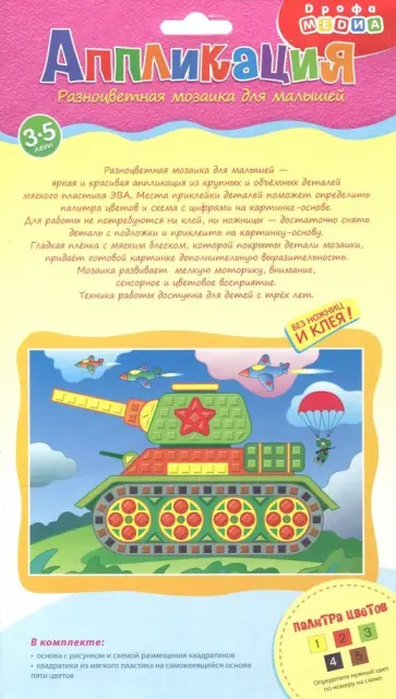 Разноцветная мозаика для малышей "Танк" (3327) обложка книги