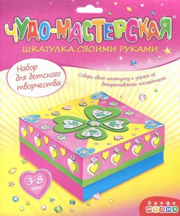 Набор для детского творчества "Шкатулка своими руками" (3361) обложка книги