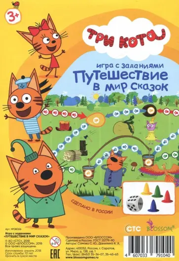 Игра с заданиями "Три кота. Путешествие в мир сказок" (8006) Игра с заданиями "Три кота. Путешествие в мир сказок" (8006) обложка книги