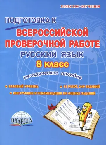Наталия Ромашина - Русский язык. 8 класс. Подготовка к Всероссийской проверочной работе. Методическое пособие обложка книги