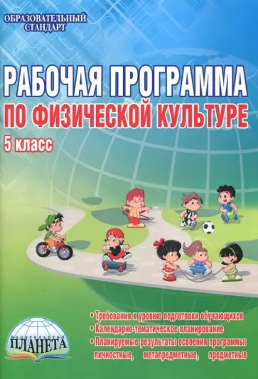 Каинов, Курьерова - Физическая культура. 5 класс. Рабочая программа. Методическое пособие обложка книги