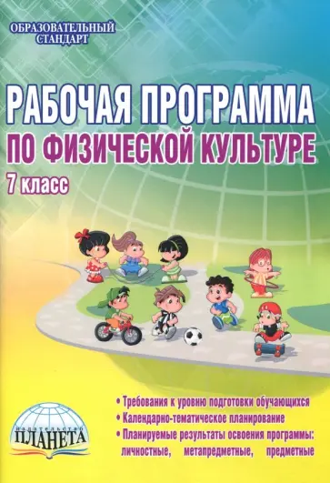 Каинов, Курьерова - Физическая культура. 7 класс. Рабочая программа. Методическое пособие обложка книги