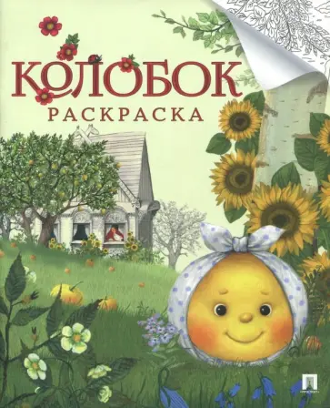 Колобок. Раскраска обложка книги
