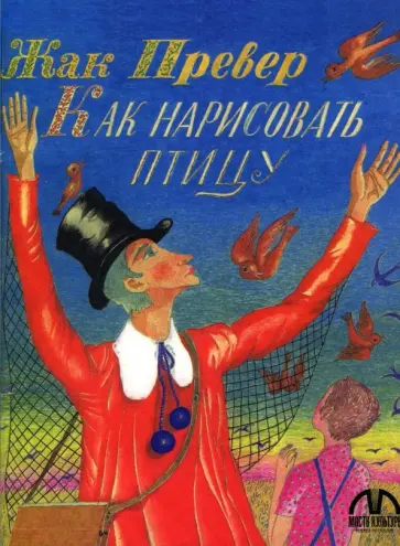 Жак Превер - Как нарисовать птицу обложка книги