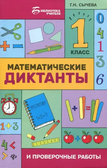 Галина Сычева - Математические диктанты и проверочные работы. 1 класс обложка книги