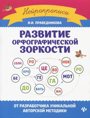 Ирина Праведникова - Развитие орфографической зоркости Ирина Праведникова - Развитие орфографической зоркости обложка книги