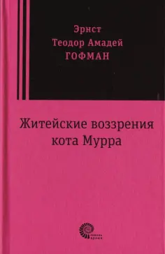 Гофман Эрнст Теодор Амадей - Житейские воззрения кота Мурра обложка книги