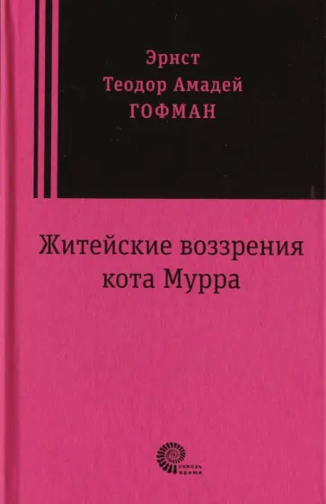 Гофман Эрнст Теодор Амадей - Житейские воззрения кота Мурра Гофман Эрнст Теодор Амадей - Житейские воззрения кота Мурра обложка книги