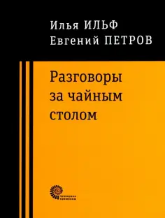 Ильф, Петров - Разговоры за чайным столом обложка книги