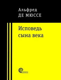 Альфред Мюссе - Исповедь сына века обложка книги