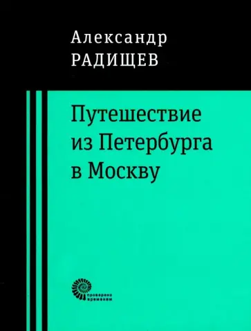 Александр Радищев - Путешествие из Петербурга в Москву обложка книги