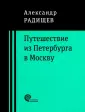 Радищев Александр Николаевич
