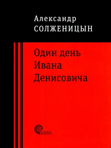 Александр Солженицын - Один день Ивана Денисовича обложка книги