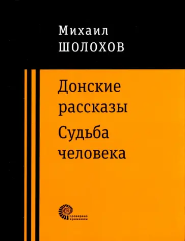 Михаил Шолохов - Донские рассказы Михаил Шолохов - Донские рассказы обложка книги