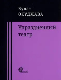 Булат Окуджава - Упраздненный театр обложка книги