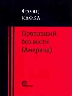 Франц Кафка - Пропавший без вести (Америка) обложка книги