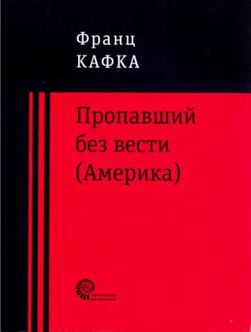 Франц Кафка - Пропавший без вести (Америка) Франц Кафка - Пропавший без вести (Америка) обложка книги
