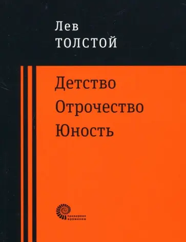 Лев Толстой - Детство. Отрочество. Юность обложка книги